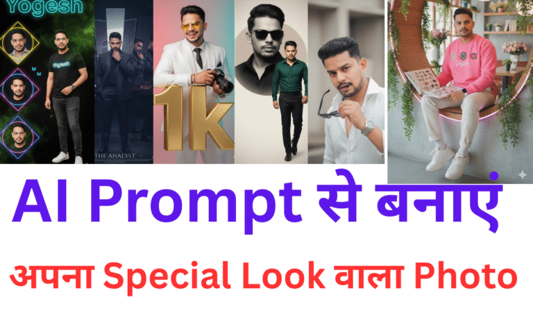 AI Prompt से बनाएं अपना Special Look वाला Photo